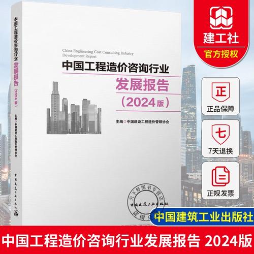 破局与重塑 深度解读《中国工程造价咨询行业发展报告（2024版）》